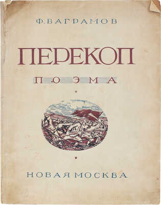 Ваграмов Ф. Перекоп. Поэма / Обл. В. Елкина, ил. худож. Алмазова. М., [1927].